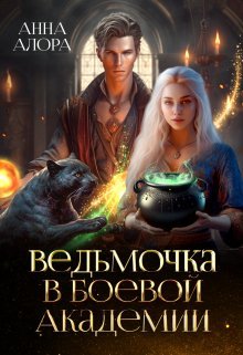 Vied'mochka v Boievoi Akadiemii - Anna Alora
