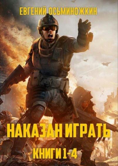Наказан играть 1~4
