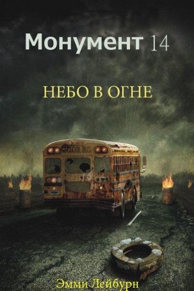 НЕБО В ОГНЕ