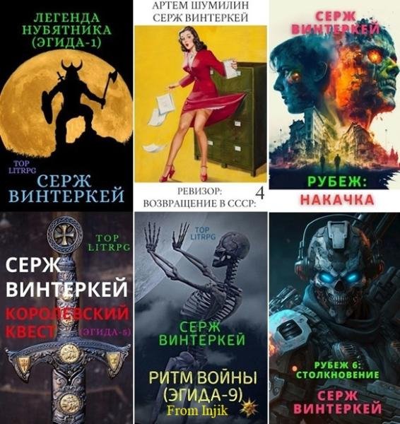 С Винтеркей, А Шумилин - Сборник[112 книг] (2019-2026) FB2