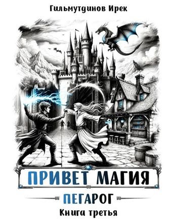 Ирек Гильмутдинов Привет магия! Пегарог. Книга третья