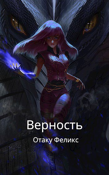 Отаку. Верность