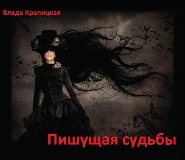 Пишущая судьбы