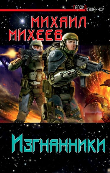 Михеев Михаил. Изгнанники