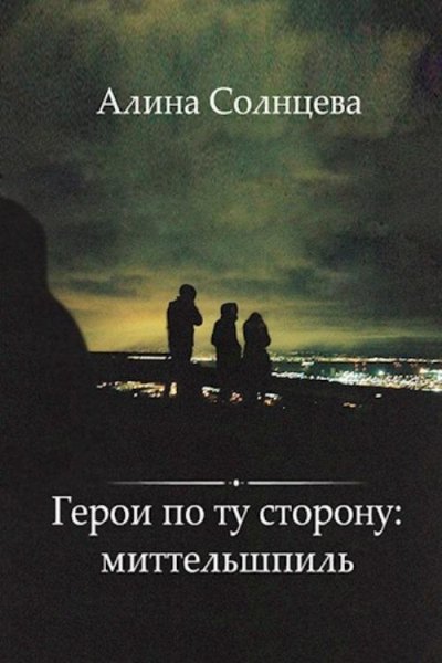 Герои по ту сторону миттельшпиль