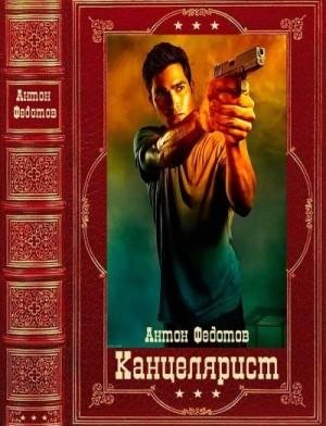 Федотов Антон Канцелярист. Компиляция книги 1-7