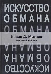 Iskusstvo obmana