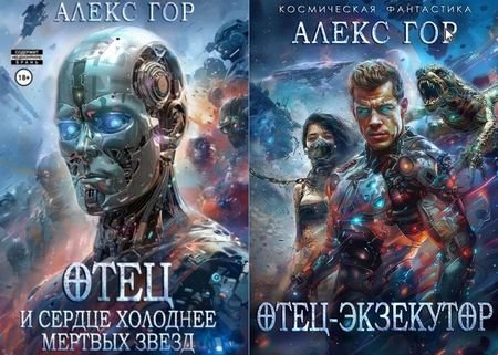 Алекс Гор Отец. Книги 1-2