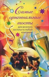 Самые оригинальные тосты