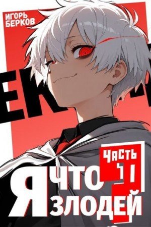 Берков Игорь Секунду, я что злодей?