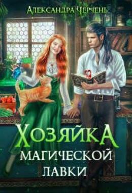 Hozyayka-magicheskoy-lavki