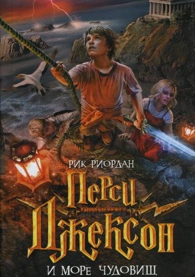Рик Риордан - Перси Джексон и море Чудовищ