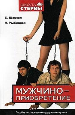 Н.Рыбицкая. МУЖЧИНОПРИОБРЕТЕНИЕ
