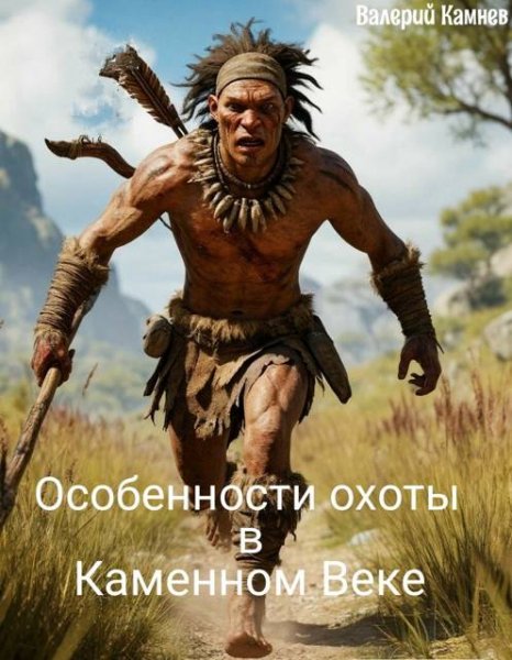 Валерий Камнев Особенности охоты в Каменном Веке