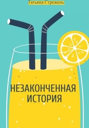 Стрежень Татьяна Незаконченная история (2023)