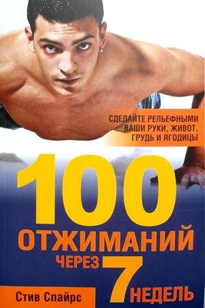 отжиманий через 7 недель*