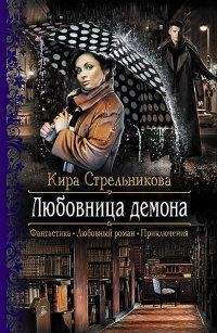 #1.Любовница демона