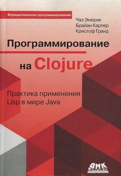 Программирование на Clojure