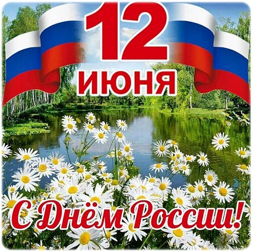 Открытка с днем россии