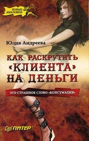 Ю.Андреева. КАК РАСКРУТИТЬ КЛИЕНТА НА ДЕНЬГИ
