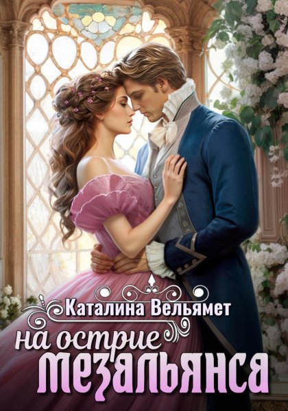 Вельямет Каталина. На острие мезальянса
