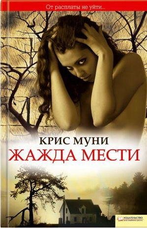 Kris Muni - Zhazhda mesti