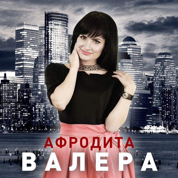 афродита - валера