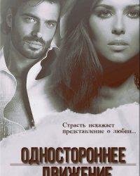 Ксана Гуржеева-Одностороннее движение