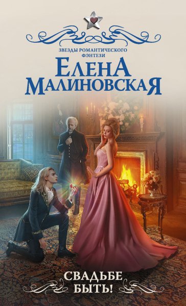 Малиновская. Свадьбе быть!