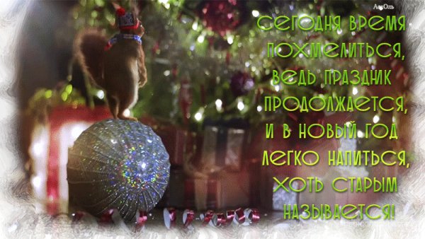 Со Старым Новым годом!