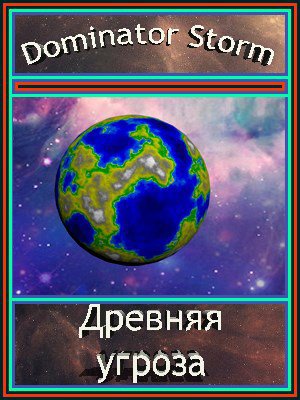 Storm. Древняя угроза
