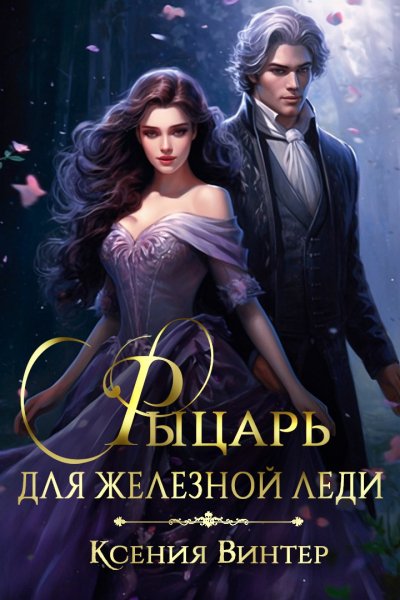 @Рыцарь для Железной леди. Ксения Винтер