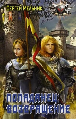 Попаданец.Возвращение