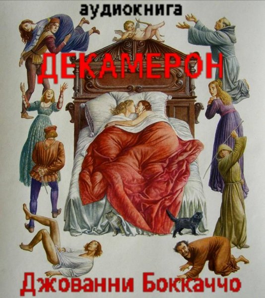 Джованни Боккаччо-Декамерон 009