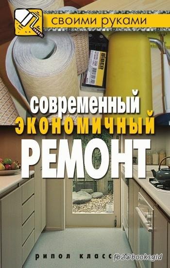 Современный экономичный ремонт