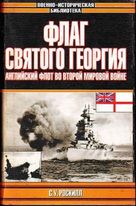 Флаг Святого Георгия Английский флот во Второй мировой войне