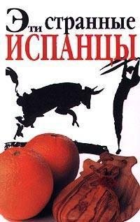 Дрю Лоней.Эти странные испанцы