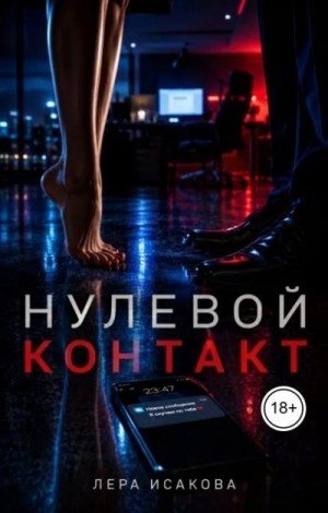 Исакова Лера Нулевой контакт