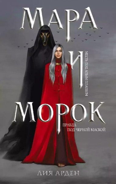 Лия Арден: Мара и Морок. Книга 1