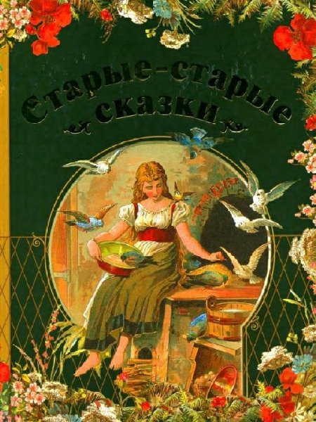 Ганзен. Старые-старые сказки
