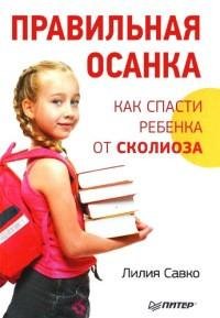 Правильная осанка. Как спасти ребенка от