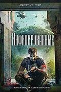 Сиглер Скотт-Инфицированные