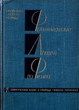Фейнмановские лекции по физике. Выпуск 1. Совр