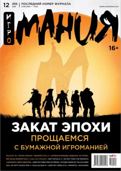Игромания 12 Декабрь 2018