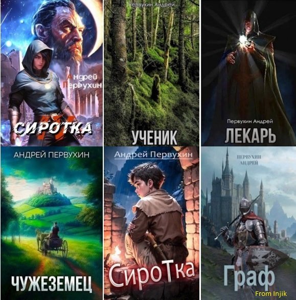 Андрей Первухин [39 книг] (2021-2025) FB2