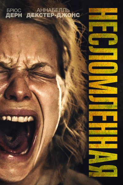 Несломленная (2019)