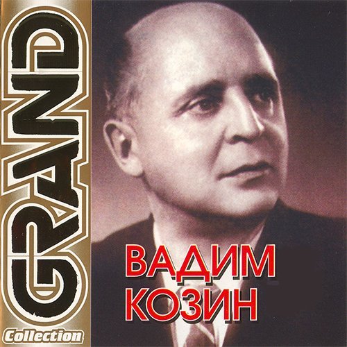Вадим Козин - Коробейники