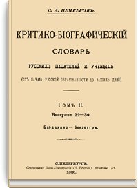 Критико-биографический словарь русских писателей и ученых. Т