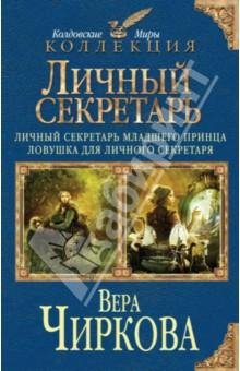 Ловушка для личного секретаря
