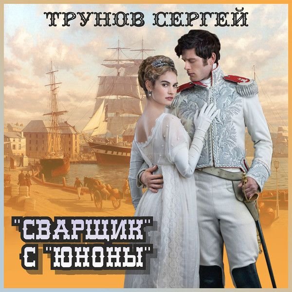 Сергей Трунов Сварщик в Русской Америке Кн. 1-2